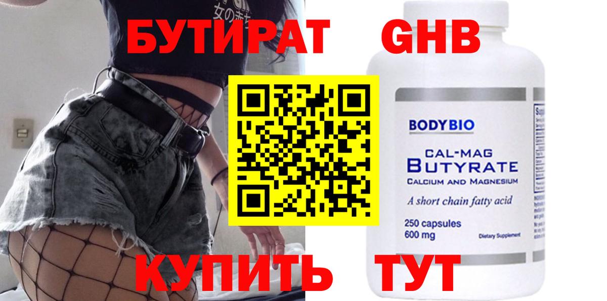 Бутират  Вход с VPN  Новодвинск  БУТИРАТ бутик 