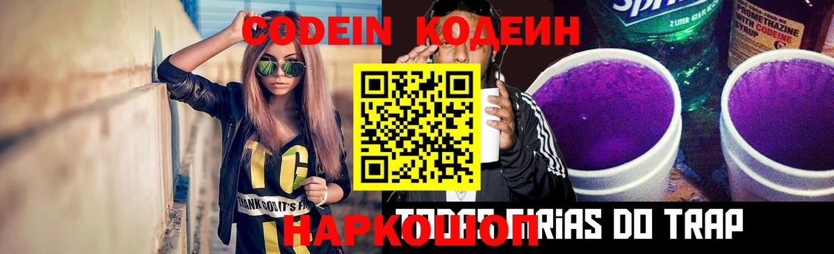 Кодеиновый сироп Lean Purple Drank  Вход с VPN  Кодеин напиток Lean (лин)  Новодвинск 